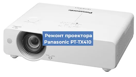 Ремонт проектора Panasonic PT-TX410 в Самаре